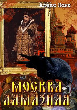 Москва алмазная