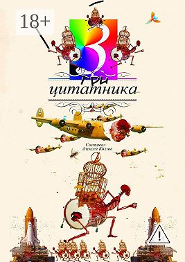 Три цитатника. роман в цитатах