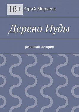 Дерево Иуды. Реальная история