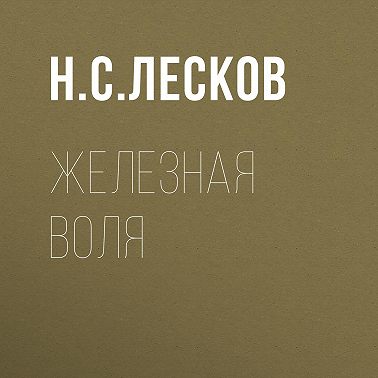 Железная воля