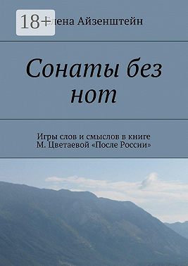 Сонаты без нот. Игры слов и смыслов в книге М. Цветаевой «После России»