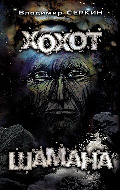 Хохот Шамана