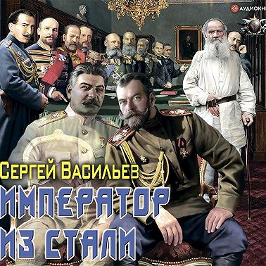 Император из стали