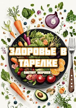 Здоровье в тарелке