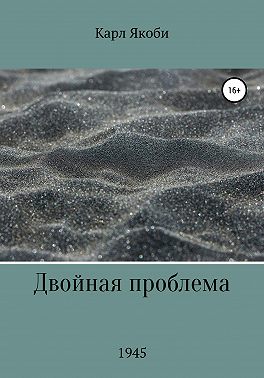 Двойная проблема