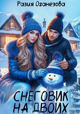Снеговик на двоих