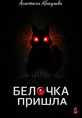 Белочка пришла