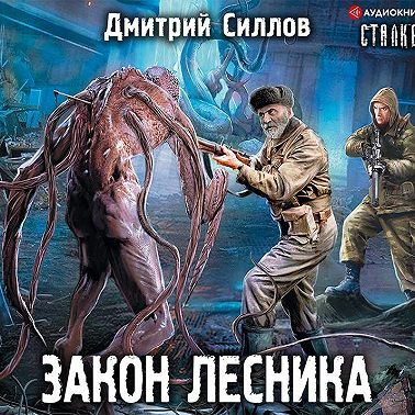 Закон лесника