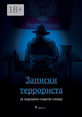 Записки террориста. (в хорошем смысле слова)