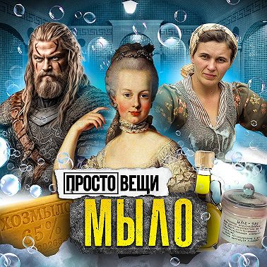 МЫЛО: История чистоты / Простовещи / МИНАЕВ