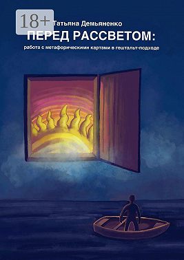 Перед рассветом: работа с метафорическими картами в гештальт-подходе
