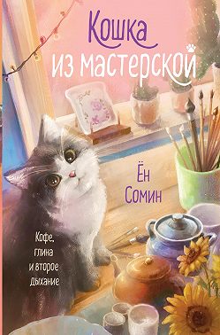 Кошка из мастерской