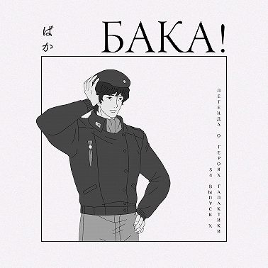 Финал сезона | Легенда о героях Галактики, Тетрадь дружбы Нацумэ и розыгрыш манги