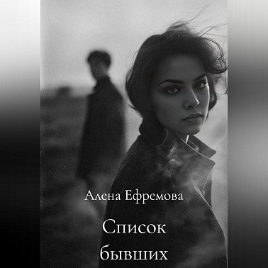 Список бывших