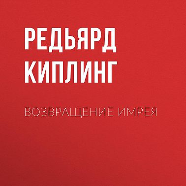 Возвращение Имрея