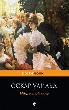 Идеальный муж. Пьесы