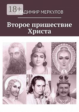 Второе пришествие Христа