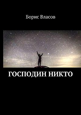 Господин Никто