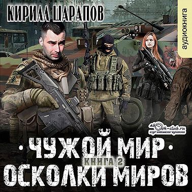 Чужой мир. Осколки миров