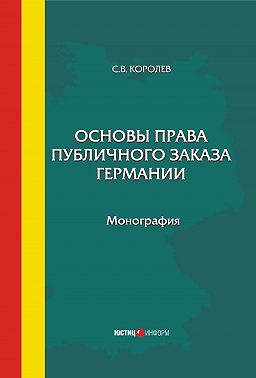 Основы права публичного заказа Германии
