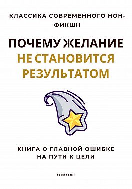 Почему желание не становится результатом. Книга о главной ошибке на пути к цели