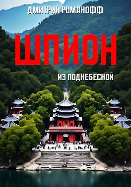 Шпион из поднебесной