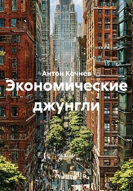 Экономические джунгли