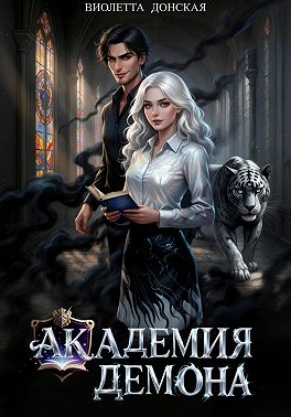 Академия Демона
