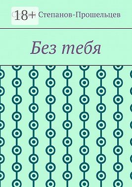 Без тебя