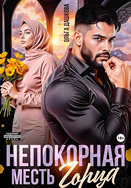 Непокорная. Месть горца
