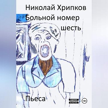 Больной номер шесть