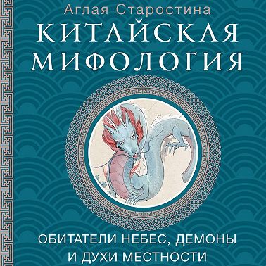 Китайская мифология: обитатели небес, духи местности и демоны