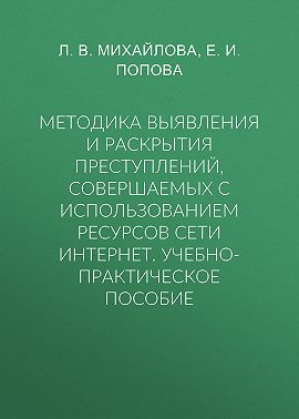 Методика выявления и раскрытия преступлений, совершаемых с использованием ресурсов сети Интернет. Учебно-практическое пособие