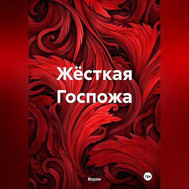 Жёсткая Госпожа