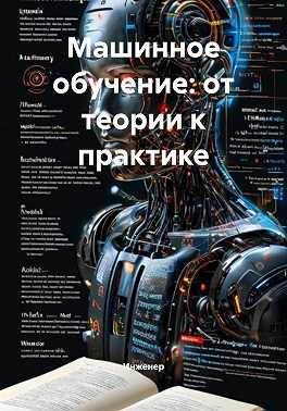 Машинное обучение: от теории к практике