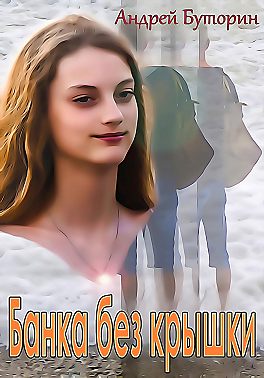 Банка без крышки