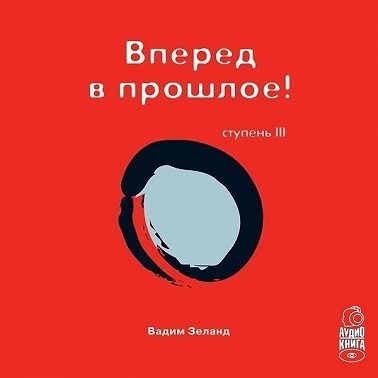 Трансерфинг реальности. Ступень III: Вперед в прошлое