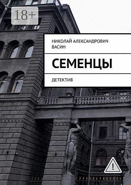 Семенцы. Детектив