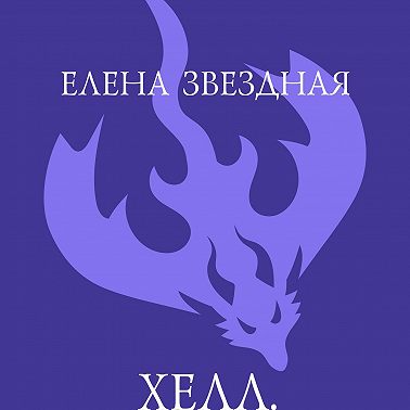 Хелл. Обучение наемницы