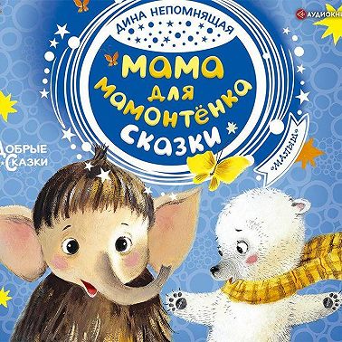 Мама для мамонтёнка. Сказки