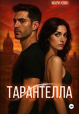 Тарантелла