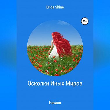 Осколки Иных Миров. Начало