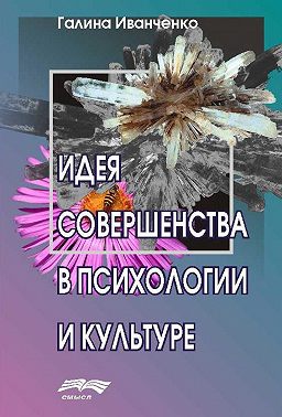 Идея совершенства в психологии и культуре