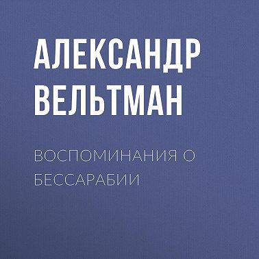 Воспоминания о Бессарабии