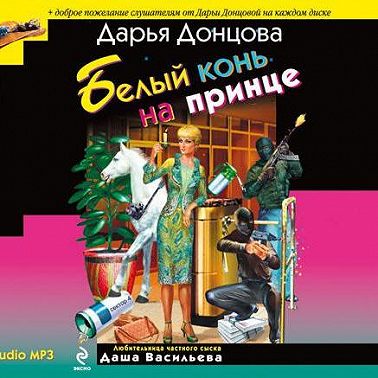 Белый конь на принце