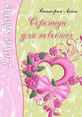 Серенада для невесты