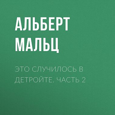 Это случилось в Детройте. Часть 2