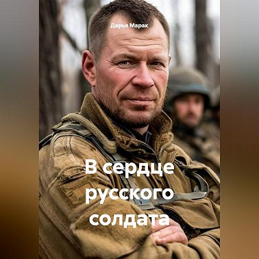 В сердце русского солдата