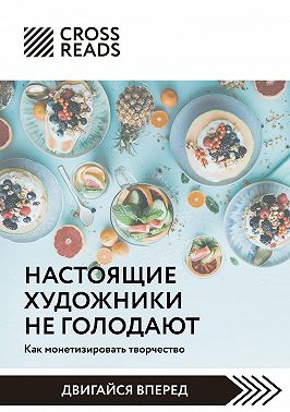Саммари книги «Настоящие художники не голодают. Как монетизировать творчество»