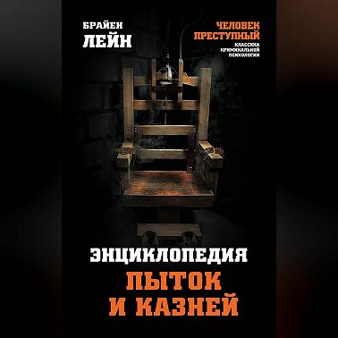 Энциклопедия пыток и казней